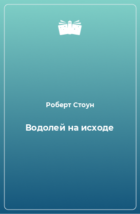 Книга Водолей на исходе