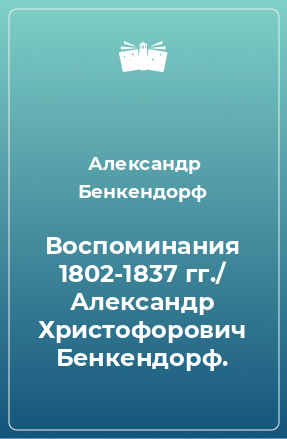 Книга Воспоминания 1802-1837 гг./ Александр Христофорович Бенкендорф.