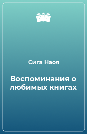 Книга Воспоминания о любимых книгах