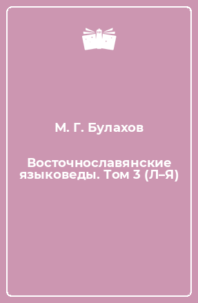 Книга Восточнославянские языковеды. Том 3 (Л–Я)