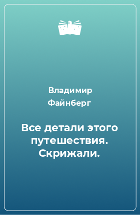 Книга Все детали этого путешествия. Скрижали.