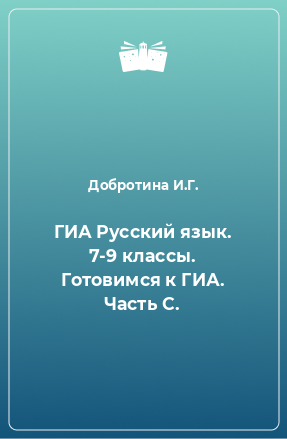 Книга ГИА Русский язык. 7-9 классы. Готовимся к ГИА. Часть С.