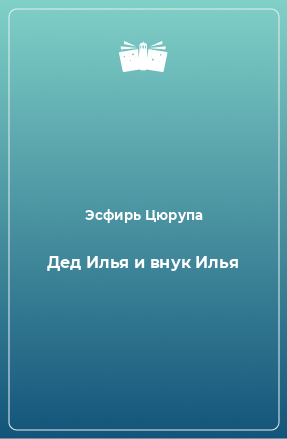 Книга Дед Илья и внук Илья