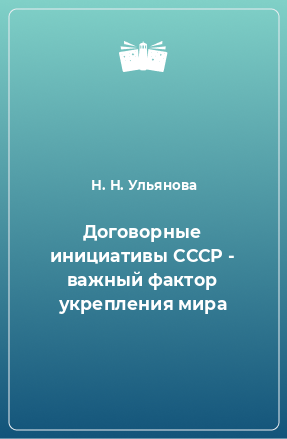 Книга Договорные инициативы СССР - важный фактор укрепления мира