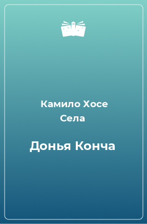 Книга Донья Конча