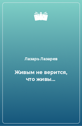 Книга Живым не верится, что живы...