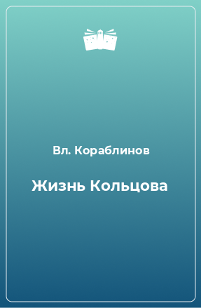 Книга Жизнь Кольцова