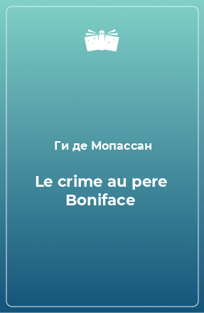 Книга Le crime au pere Boniface