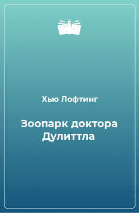 Книга Зоопарк доктора Дулиттла