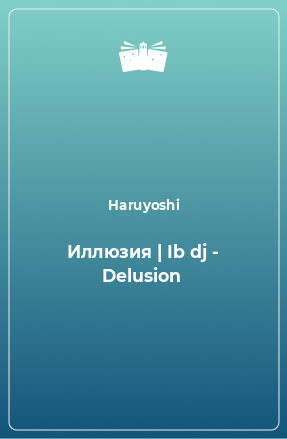 Книга Иллюзия | Ib dj - Delusion