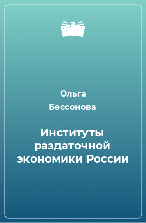 Книга Институты раздаточной экономики России