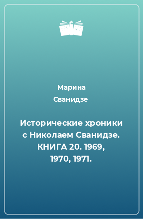 Книга Исторические хроники с Николаем Сванидзе. КНИГА 20. 1969, 1970, 1971.