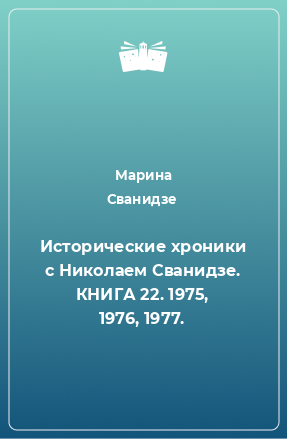 Книга Исторические хроники с Николаем Сванидзе. КНИГА 22. 1975, 1976, 1977.