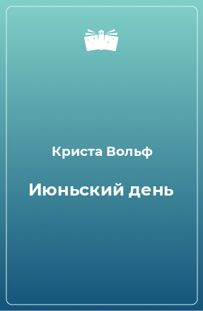 Книга Июньский день