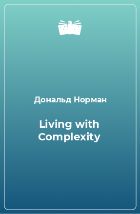 Книга Living with Complexity