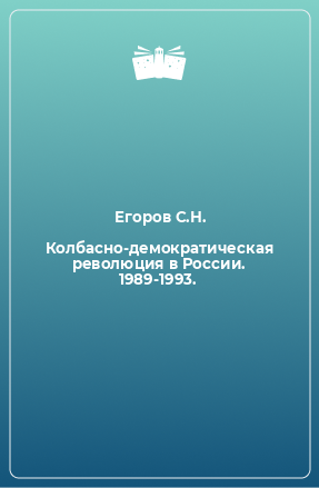 Книга Колбасно-демократическая революция в России. 1989-1993.