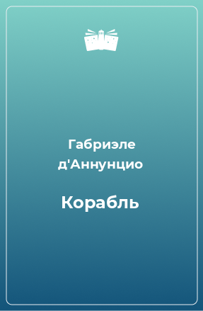 Книга Корабль