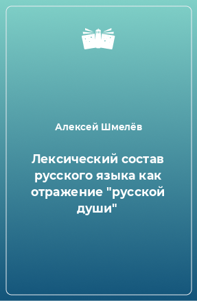 Книга Лексический состав русского языка как отражение 