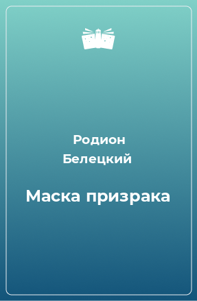 Книга Маска призрака