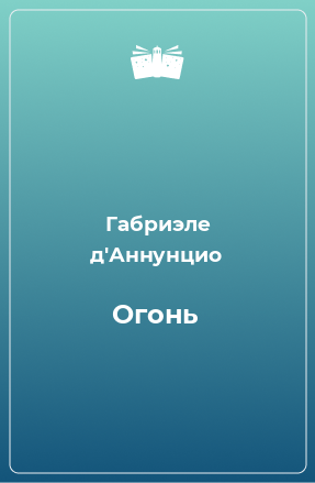 Книга Огонь