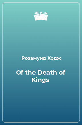 Книга Of the Death of Kings