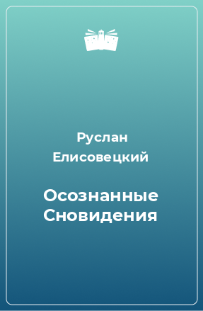 Книга Осознанные Сновидения