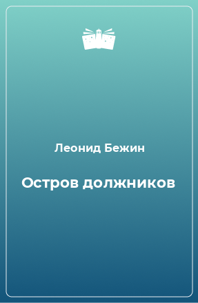 Книга Остров должников