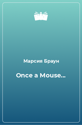 Книга Once a Mouse...