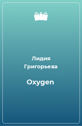 Книга Oxygen