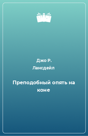 Книга Преподобный опять на коне