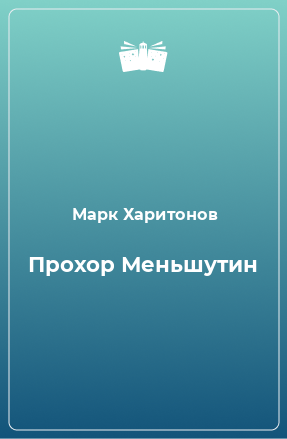 Книга Прохор Меньшутин