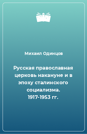 Книга Русская православная церковь накануне и в эпоху сталинского социализма. 1917-1953 гг.