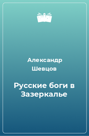 Книга Русские боги в Зазеркалье