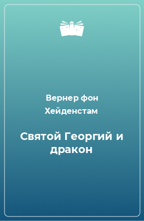 Книга Святой Георгий и дракон