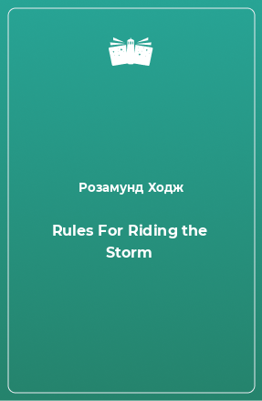 Книга Rules For Riding the Storm