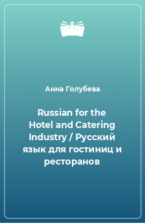 Книга Russian for the Hotel and Catering Industry / Русский язык для гостиниц и ресторанов