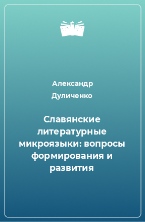 Книга Славянские литературные микроязыки: вопросы формирования и развития