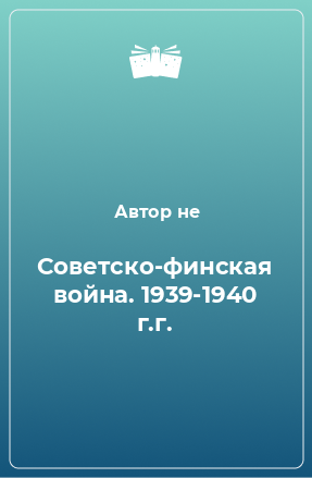 Книга Советско-финская война. 1939-1940 г.г.