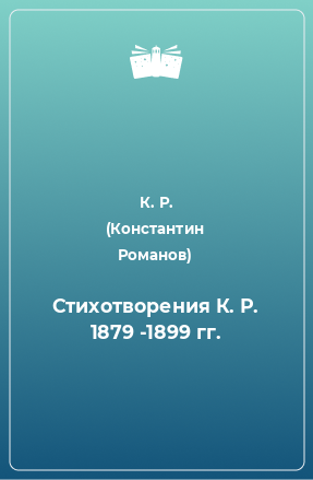 Книга Стихотворения К. Р. 1879 -1899 гг.