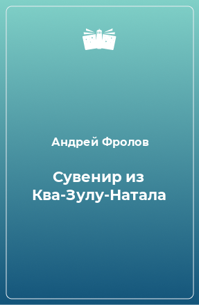 Книга Сувенир из Ква-Зулу-Натала