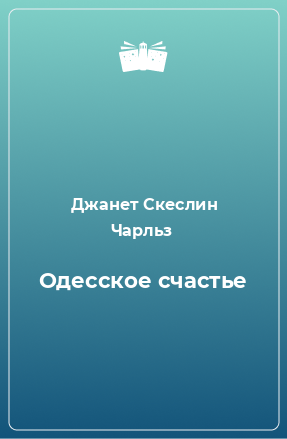 Книга Одесское счастье