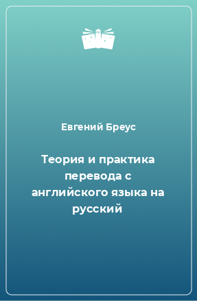 Книга Теория и практика перевода с английского языка на русский
