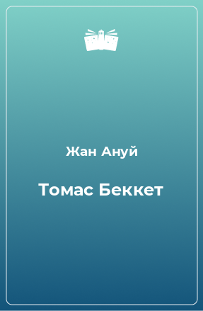 Книга Томас Беккет