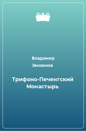 Книга Трифоно-Печенгский Монастырь