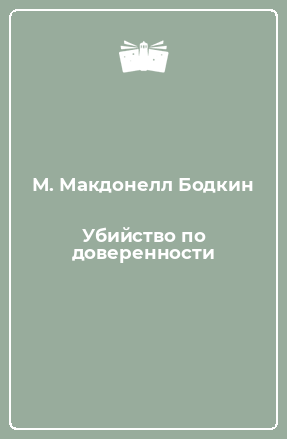 Книга Убийство по доверенности