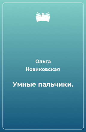 Книга Умные пальчики.