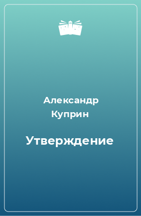 Утвержденная книга. Алексей Будищев 