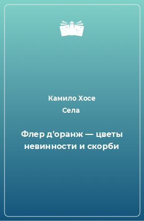 Книга Флер д'оранж ― цветы невинности и скорби