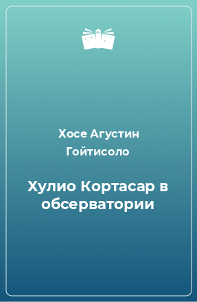 Книга Хулио Кортасар в обсерватории