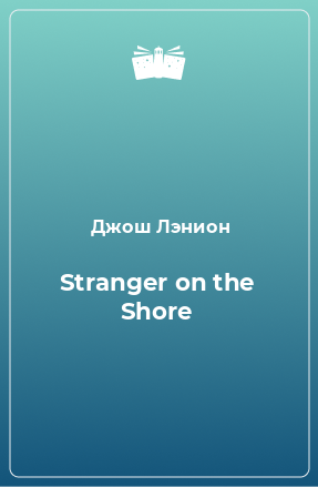 Книга Stranger on the Shore